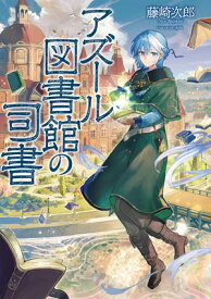 アズール図書館の司書【電子書籍限定書き下ろしSS付き】 【電子書籍】[ 藤崎次郎 ]
