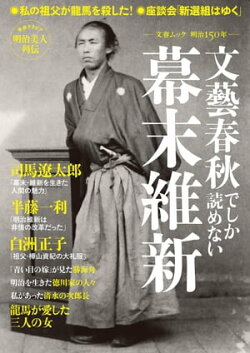 文藝春秋でしか読めない幕末維新