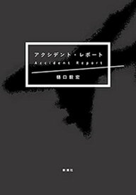 アクシデント・レポート【電子書籍】[ 樋口毅宏 ]