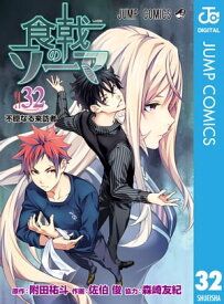 食戟のソーマ 32【電子書籍】[ 附田祐斗 ]