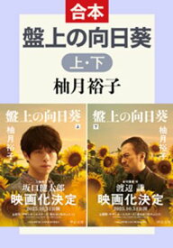 盤上の向日葵（上下合本）【電子書籍】[ 柚月裕子 ]