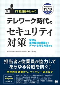IT担当者のためのテレワーク時代のセキュリティ対策 安全な業務環境の構築からデータを守る方法まで【電子書籍】[ 橋本和則 ]