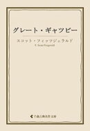 グレート・ギャツビー
