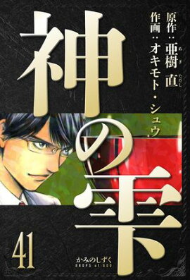 神の雫　愛蔵版　41 