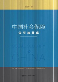 中國社會保障：公平與共用(簡體版)【電子書籍】[ 王延中 ]