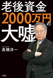 老後資金2000万円の大嘘【電子書籍】[ 高橋洋一 ]