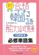 新・合格できる韓国語能力試験 TOPIK２ 必修単語集