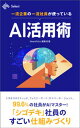 一流企業の一流社員が使っているAI活用術