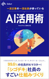 一流企業の一流社員が使っているAI活用術 【電子書籍】[ NewsPicks編集部 ]