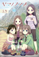 ヤマノススメ　2