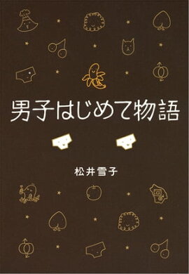 男子はじめて物語　筆お・ろ・し！の巻　 