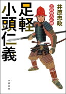 三河雑兵心得 ： 3 足軽小頭仁義