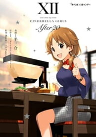 【新装版】アイドルマスター シンデレラガールズ After20（12） 【電子書籍】[ 半二合 ]
