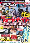 究極ゲーム攻略全書VOL.19 フォートナイト最強攻略BOOK 2024最新版【チャプター5・シーズン1 最速対応】～バトルロ…