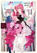 姫の覇道が止まらない！1　〜転生紋章官ジュナンのままならない日常〜
