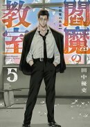 閻魔の教室　5