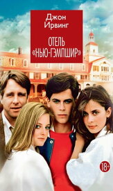 Отель "Нью-Гэмпшир"【電子書籍】[ Джон Ирвинг ]
