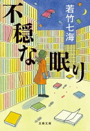 不穏な眠り