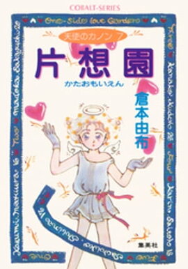 天使のカノン７　片想園（かたおもいえん） 