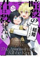 暗殺の君は殺せない（２）