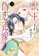 獣王子の偽恋花嫁　2