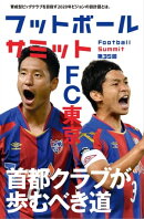 フットボールサミット第35回 特集FC東京 首都クラブの歩むべき道
