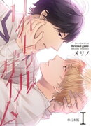 リバーサルゲーム【単行本版】1巻