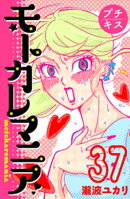 モトカレマニア　プチキス（３７）