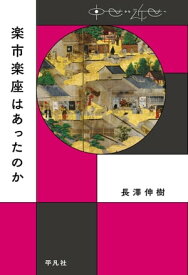 楽市楽座はあったのか【電子書籍】[ 長澤伸樹 ]