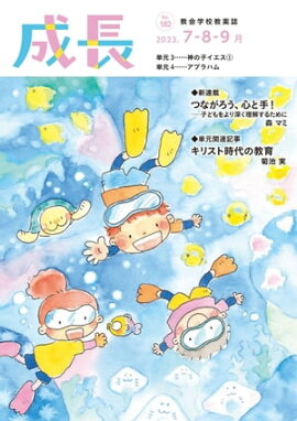 「成長」2023年7・8・9月号（182号） 