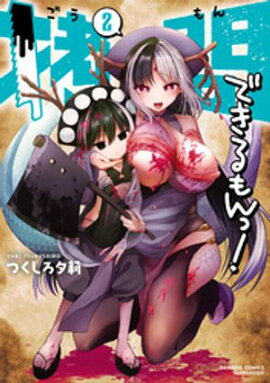 拷問できるもんっ！【電子限定特典付き】 (2) 