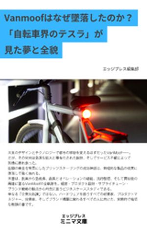 Why did Vanmoof crash? The dream and full story seen by “Tesla in the bicycle world” (Edge Press Minima paperback)