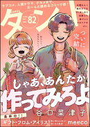 comicタント Vol.82