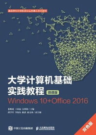 大大学?算机基??践教程：Windows 10+Office 2016【電子書籍】[ ?明遥 ]