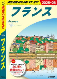 A06 地球の歩き方 フランス 2025〜2026【電子書籍】