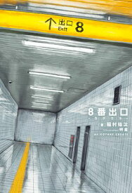 8番出口 -カゲウラ-【特典SS付】 【電子書籍】[ KOTAKECREATE ]