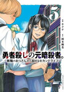 勇者殺しの元暗殺者。〜無職のおっさんから始まるセカンドライフ〜【電子単行本】　5