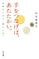 手をつなげば、あたたかい。