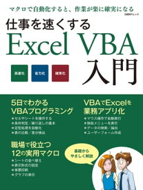仕事を速くするExcel VBA入門（日経BP Next ICT選書）【電子書籍】