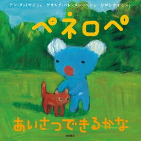 ペネロペあいさつできるかな【電子書籍】[ アン・グットマン ]