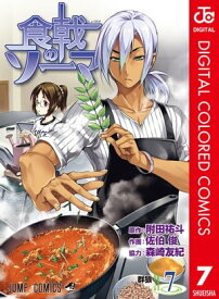 食戟のソーマ カラー版 7【電子書籍】[ 附田祐斗 ]