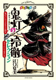 オールカラー版「鬼灯の冷徹」セレクション　～色がついたらよさそうな話をカラーにしてみました～【電子書籍】[ 江口夏実 ]