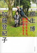 自然を生きる、自分を生きる