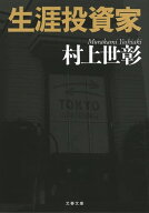 生涯投資家 【電子書籍】[ 村上世彰 ]