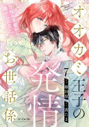 オオカミ王子の発情お世話係〜甘咬み求愛からは逃げられない!?〜（７）