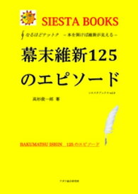 なるほどナットク　幕末維新125のエピソード　ー本を開けば維新が見えるー 【電子書籍】[ 高杉俊一郎 ]