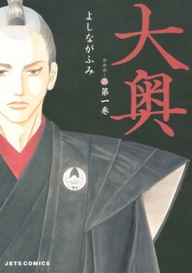 大奥 1 大奥 1