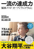 一流の達成力 【電子書籍】[ 原田隆史 ]