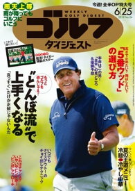 週刊ゴルフダイジェスト 2019年6月25日号【電子書籍】