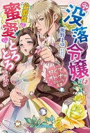 元没落令嬢は公爵様の蜜愛にとろとろです!!　甘くてオトナなスイーツ生活【特典付き】